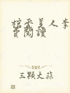 棺香美人李阳免费阅读