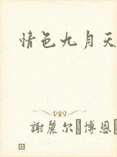 情色九月天