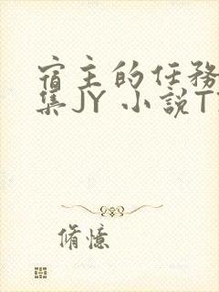 宿主的任务是收集JY 小说TXT