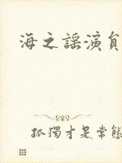 海之谣演员表