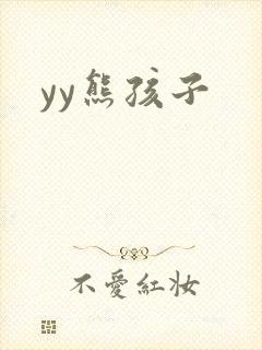 yy熊孩子