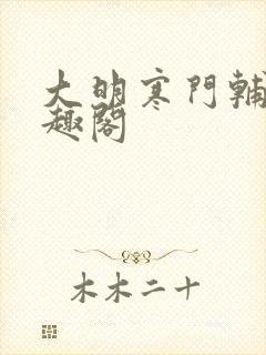 大明寒门辅臣笔趣阁