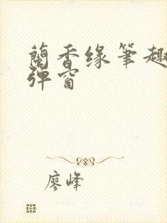 兰香缘笔趣阁无弹窗