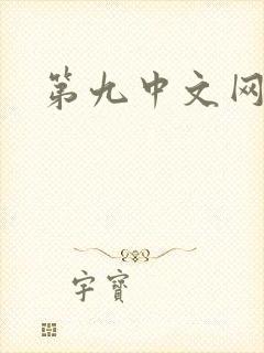 第九中文网