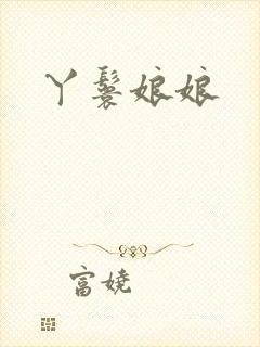 丫鬟娘娘
