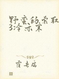 野蛮的索取1V3冷亦寒