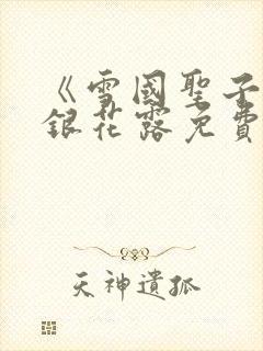 《雪国圣子》金银花露免费读书