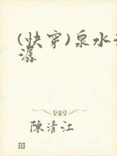 (快穿)泉水潺潺