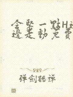 含紧一点H边做边走动免费视频