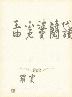 王小波时代三部曲免费阅读