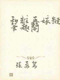 和离再嫁糙汉将笔趣阁