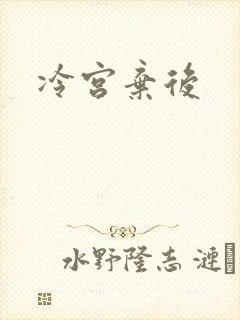 冷宫弃后