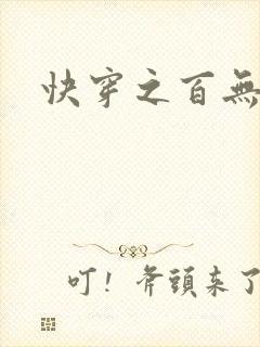 快穿之百无禁忌