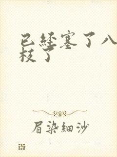 已经塞了八颗荔枝了