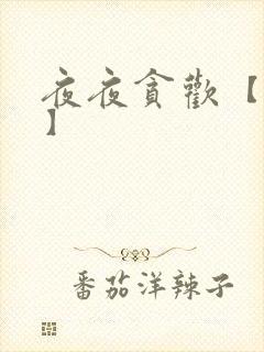 夜夜贪欢【高H】