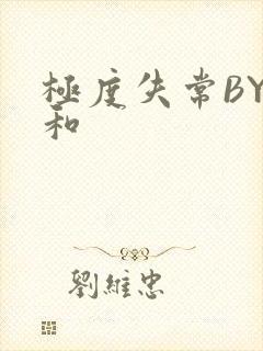 极度失常BY姜和