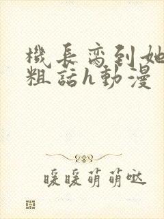 机长脔到她哭h粗话h动漫