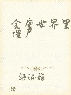 金庸世界里的小僵尸