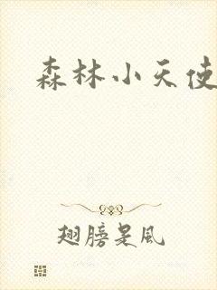 森林小天使