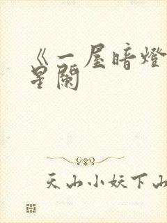 《一屋暗灯》宋星阑