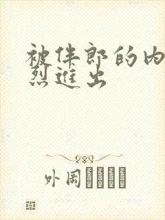 被伴郎的内捧猛烈进出