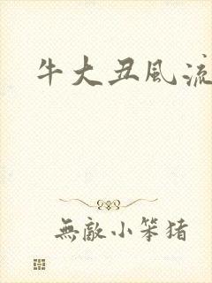 牛大丑风流记