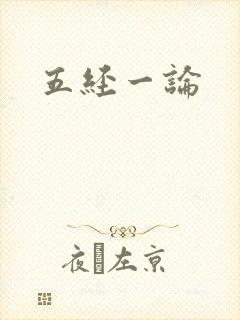 五经一论