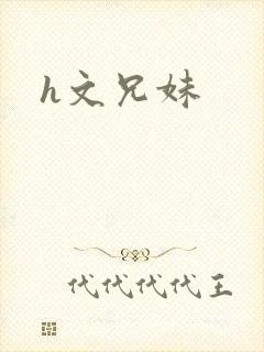 h文兄妹