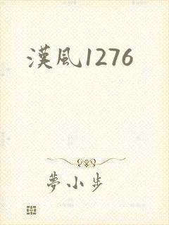 汉风1276