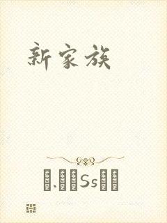 新家族