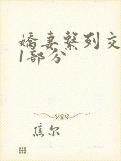 娇妻系列交换11部分