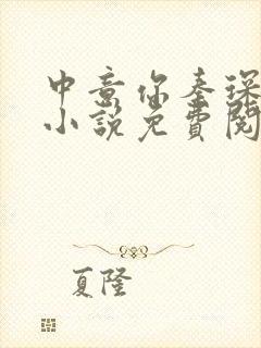 中意你秦琛苏沫小说免费阅读