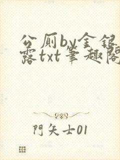 公厕by金银花露txt笔趣阁免费阅读