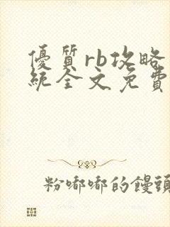 优质rb攻略系统全文免费阅读