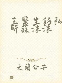 王医生的私人诊所苏沫沫