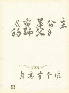 《灵犀公主和她的师父》