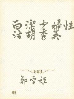 白洁少妇性荡生活胡秀英