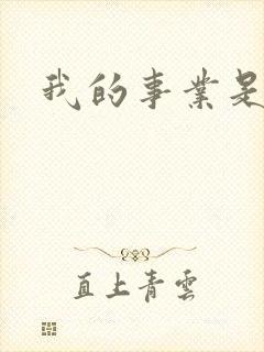 我的事业是父亲