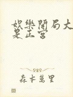 娱乐开局大幂幂是正宫