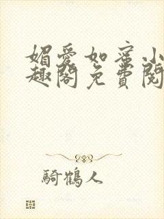 媚爱如蜜小说笔趣阁免费阅读