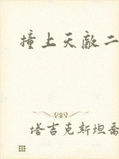 撞上天敌二次方