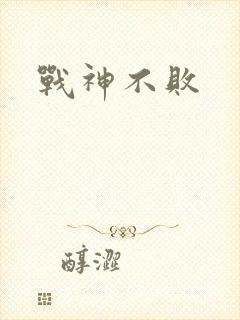 战神不败