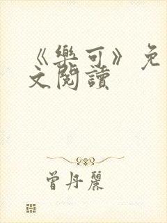 《乐可》免费全文阅读