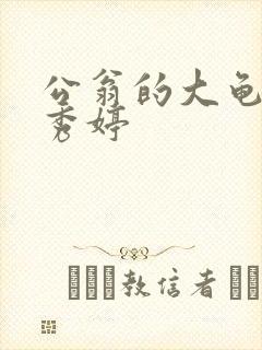 公翁的大龟挺进秀婷