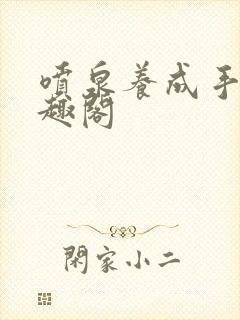 喷泉养成手册笔趣阁