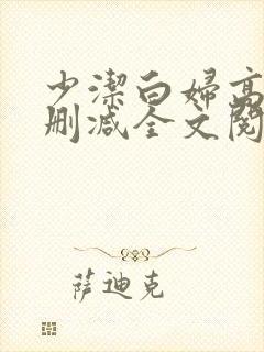 少洁白妇高义无删减全文阅读