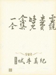 一念时光电视剧全集免费观看