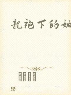 龙袍下的她