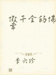 假千金的佛系日常