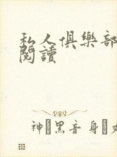 私人俱乐部全文阅读